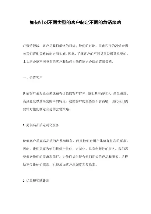 如何针对不同类型的客户制定不同的营销策略