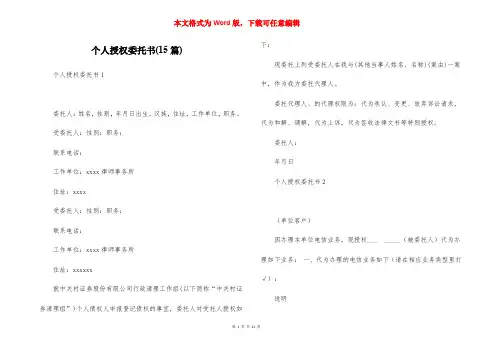 个人授权委托书(15篇)