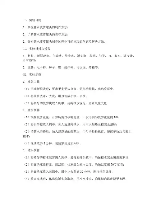糖水菠萝实验报告