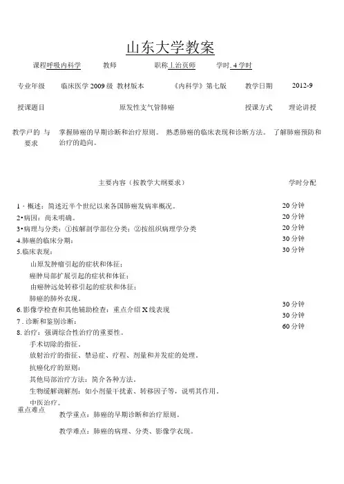 原发性支气管肺癌教案(内科学_五年制_第七版_大学授课教案__呼吸内科).doc
