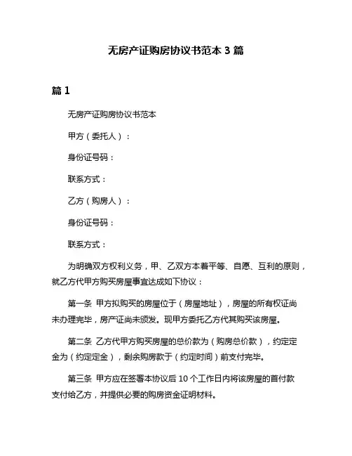无房产证购房协议书范本3篇