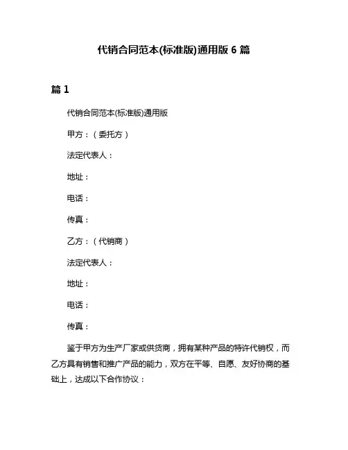 代销合同范本(标准版)通用版6篇