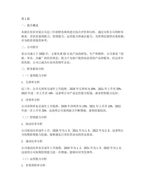 财务绩效评价报告分析(3篇)