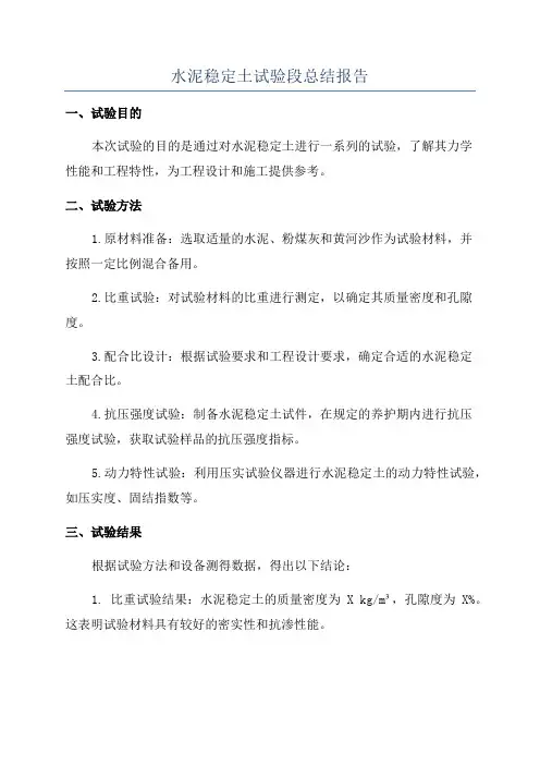 水泥稳定土试验段总结报告