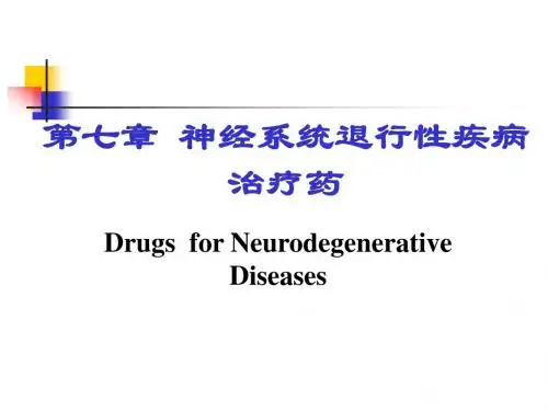 第七章 治疗中枢神经系统退行性疾病药