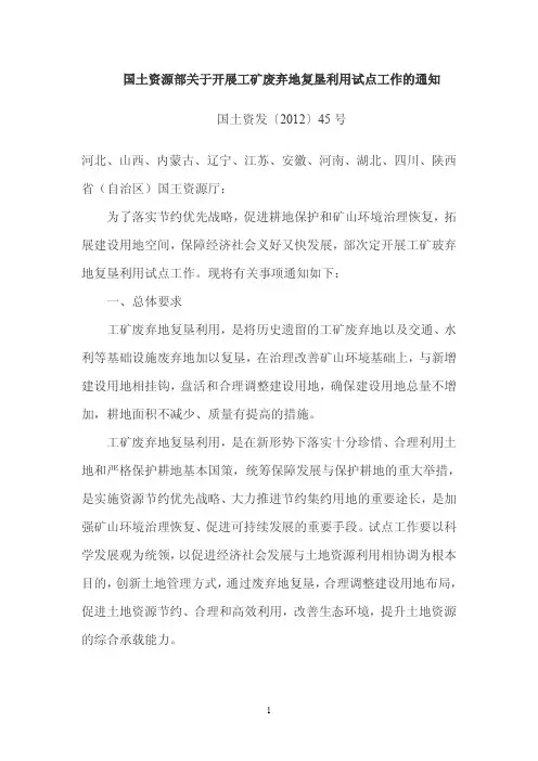 国土资源部关于开展工矿废弃地复垦利用试点工作的通知 国土资发〔2012〕45号