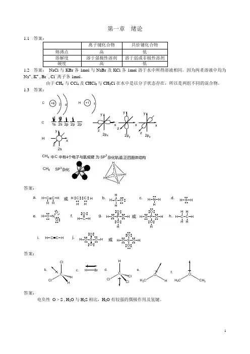 汪小兰有机化学第四版课后答案