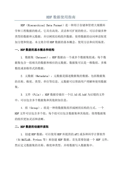 HDF数据使用指南