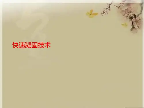 快速凝固技术