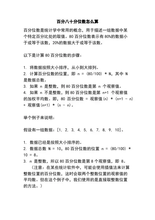 百分八十分位数怎么算