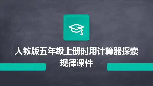 人教版五年级上册时用计算器探索规律课件