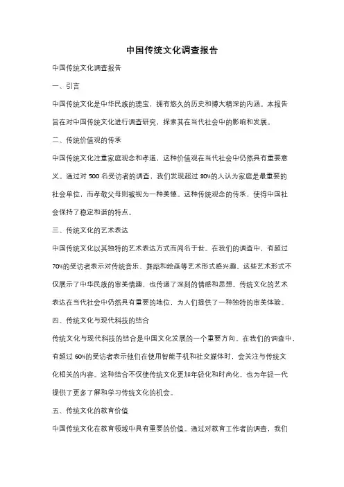中国传统文化调查报告