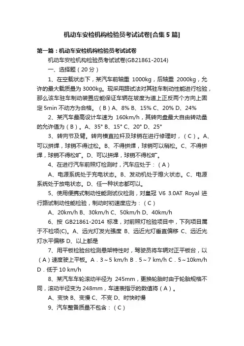 机动车安检机构检验员考试试卷[合集5篇]