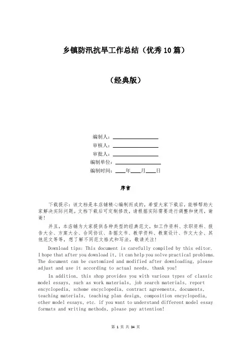 乡镇防汛抗旱工作总结(优秀10篇)