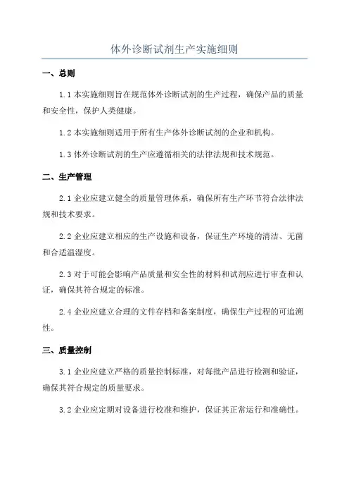 体外诊断试剂生产实施细则