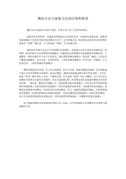 概括方法与抽象方法的区别和联系