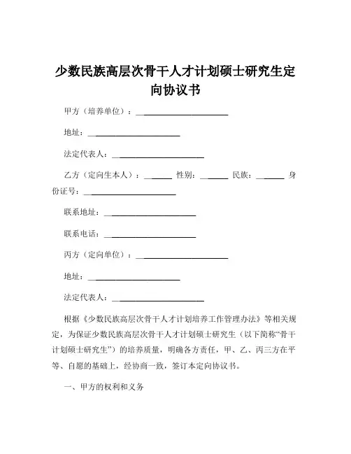 少数民族高层次骨干人才计划硕士研究生定向协议书