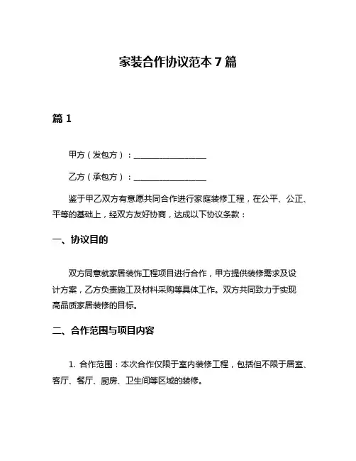 家装合作协议范本7篇