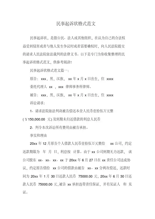 民事起诉状格式范文