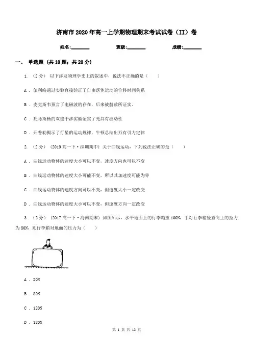 济南市2020年高一上学期物理期末考试试卷(II)卷