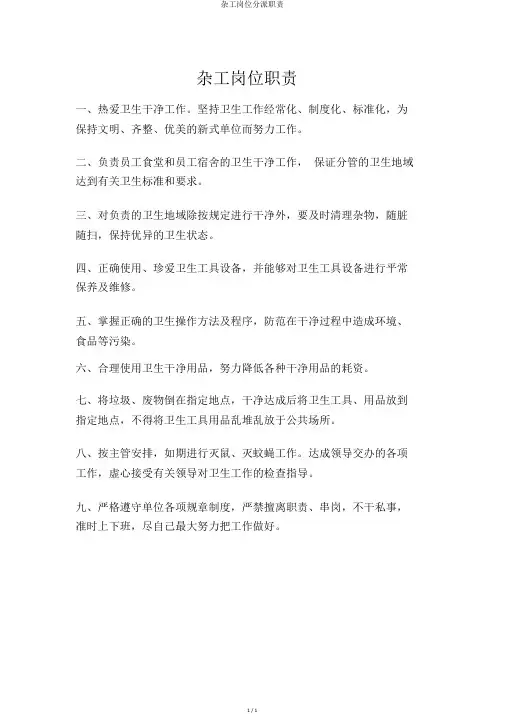 杂工岗位分配职责