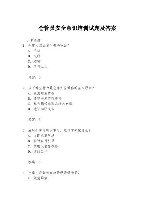 仓管员安全意识培训试题及答案