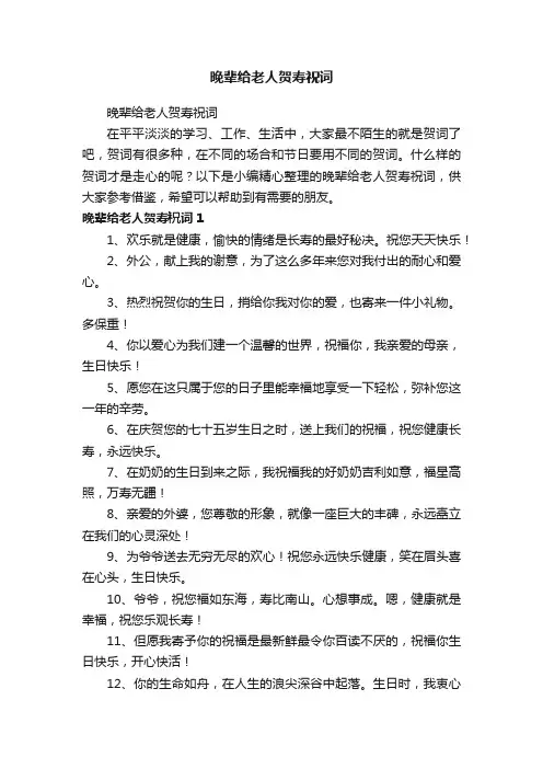 晚辈给老人贺寿祝词