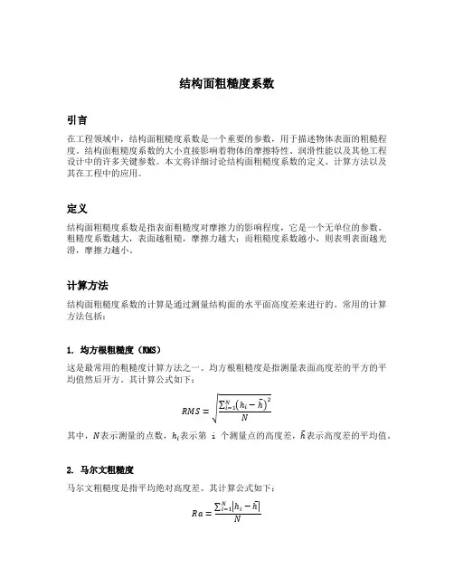结构面粗糙度系数