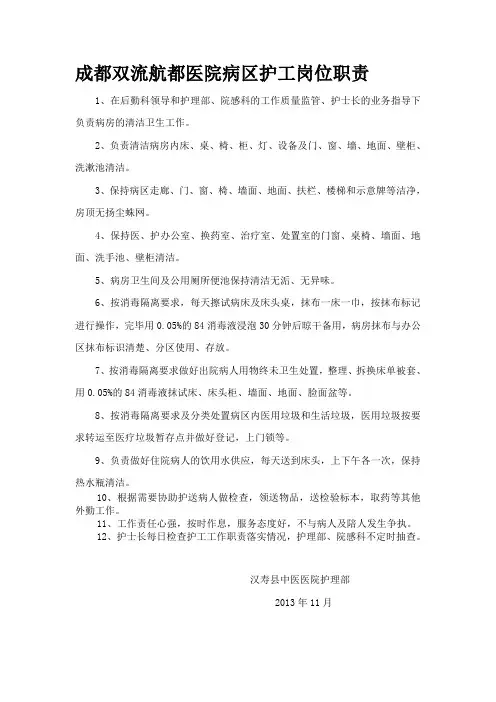 成都双流航都医院病区护工岗位职责