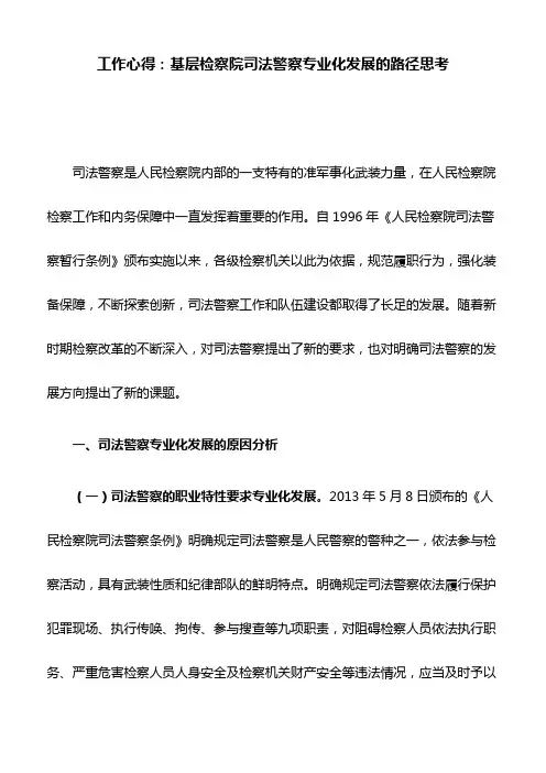 工作心得：基层检察院司法警察专业化发展的路径思考