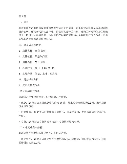 奶茶店财务分析报告(3篇)