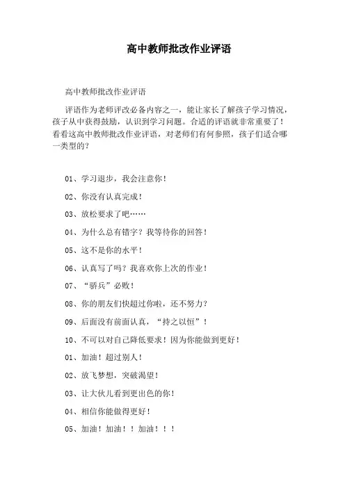 高中教师批改作业评语