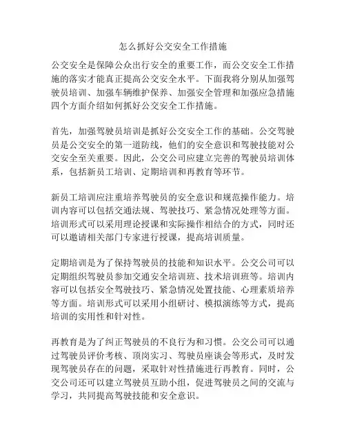 怎么抓好公交安全工作措施