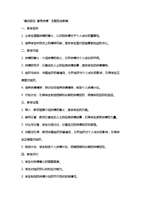“磨剑励志享受拼搏”主题班会教案