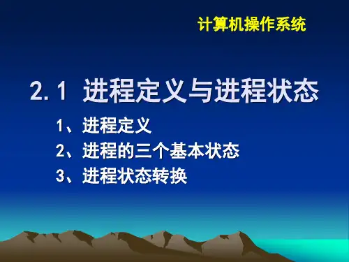 1进程定义与进程状态