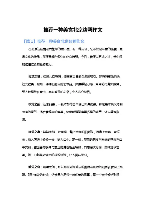 推荐一种美食北京烤鸭作文