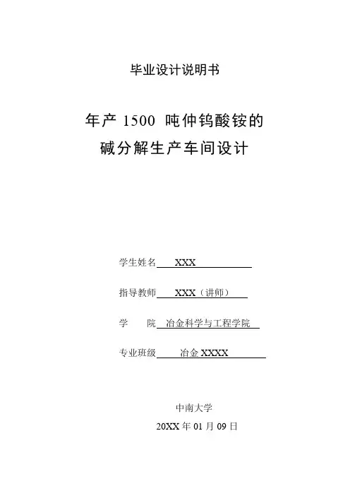 毕业设计仲钨酸铵生产车间[管理资料]