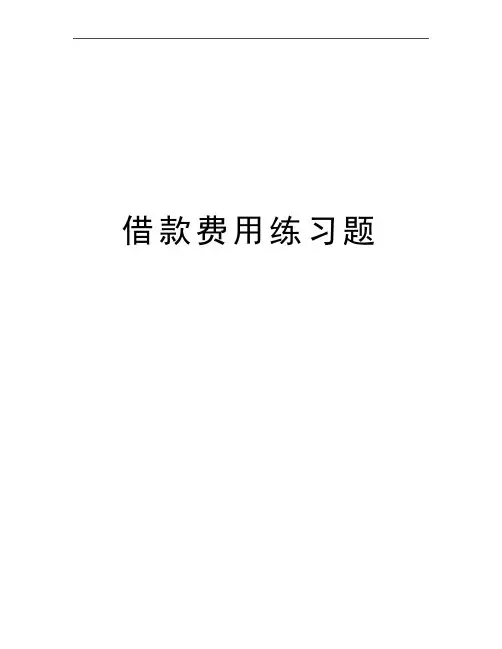 最新借款费用练习题
