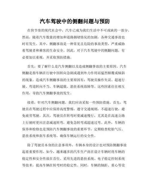 汽车驾驶中的侧翻问题与预防