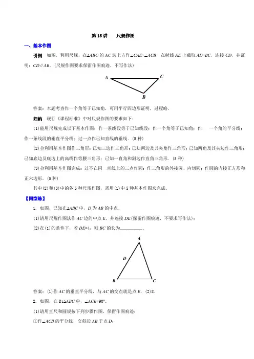 2021年于新华中考数学16讲第15讲    尺规作图