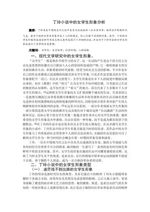 丁玲小说中的女学生形象分析 - 副本