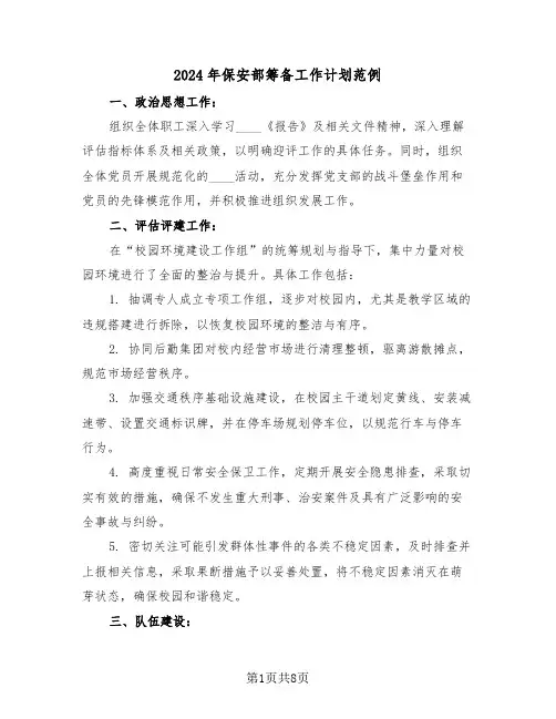 2024年保安部筹备工作计划范例（四篇）