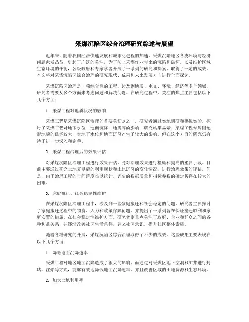 采煤沉陷区综合治理研究综述与展望