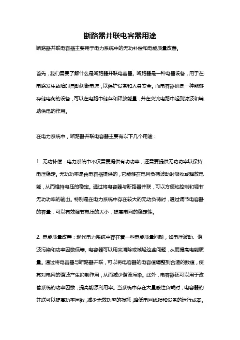 断路器并联电容器用途