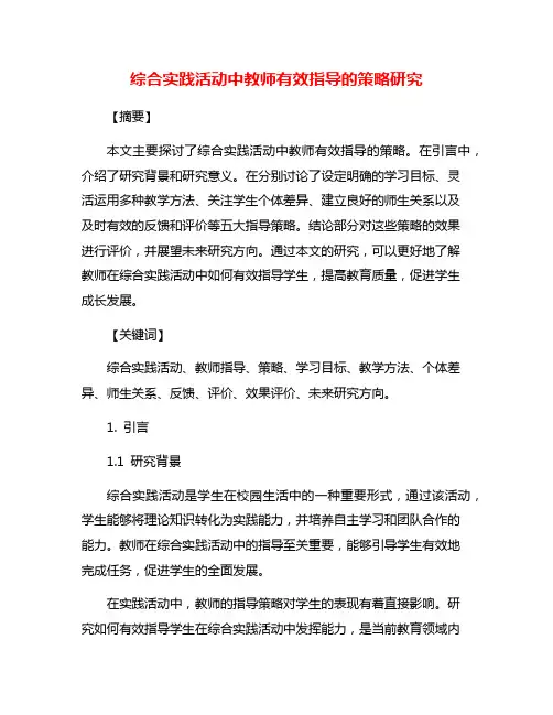 综合实践活动中教师有效指导的策略研究