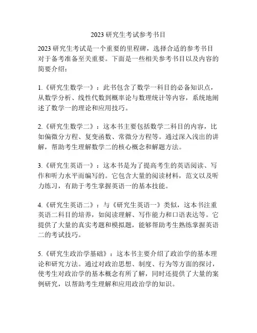 2023研究生考试参考书目