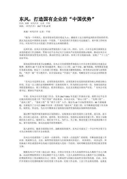 东风，打造国有企业的“中国优势” 