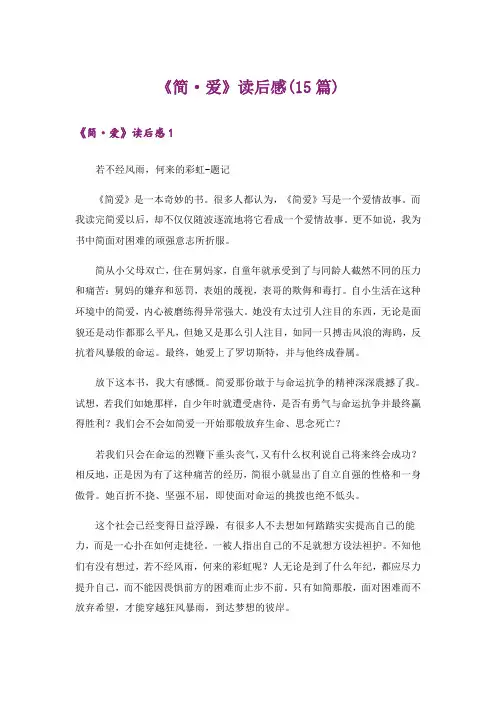 《简·爱》读后感(15篇)