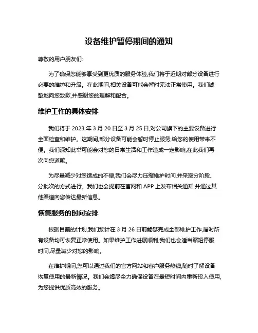 设备维护暂停期间的通知