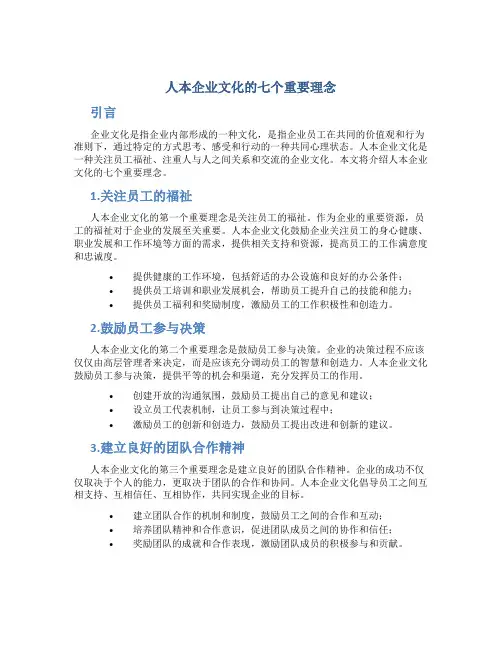 人本企业文化的七个重要理念